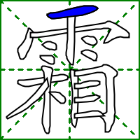 霜shuāng,字义,笔画,组词,造句