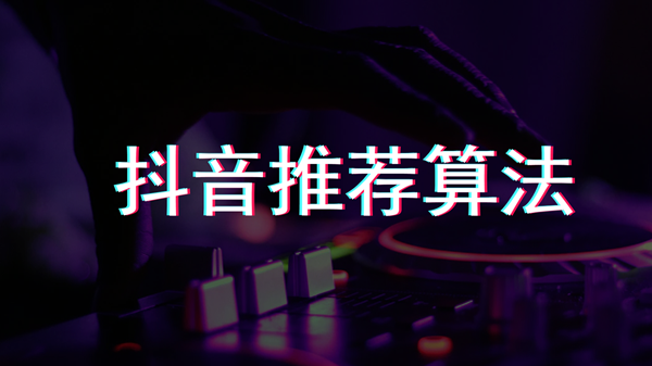 抖音推广的代运营靠谱吗(抖音代运营：全面的十五大运营技巧)  第1张