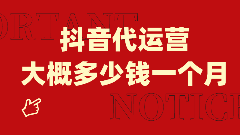 抖音商家代运营费用(抖音代运营大概多少钱一个月)  第1张