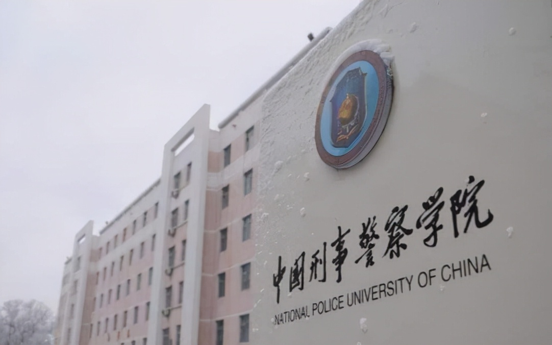 第二所:中国刑事警察学院