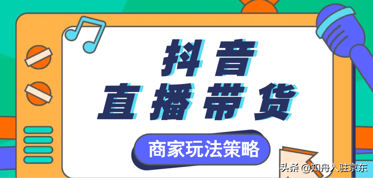 抖音同城代运营入口(抖音商城上线，商家玩法变了！抖音直播带货怎么做？)  第2张