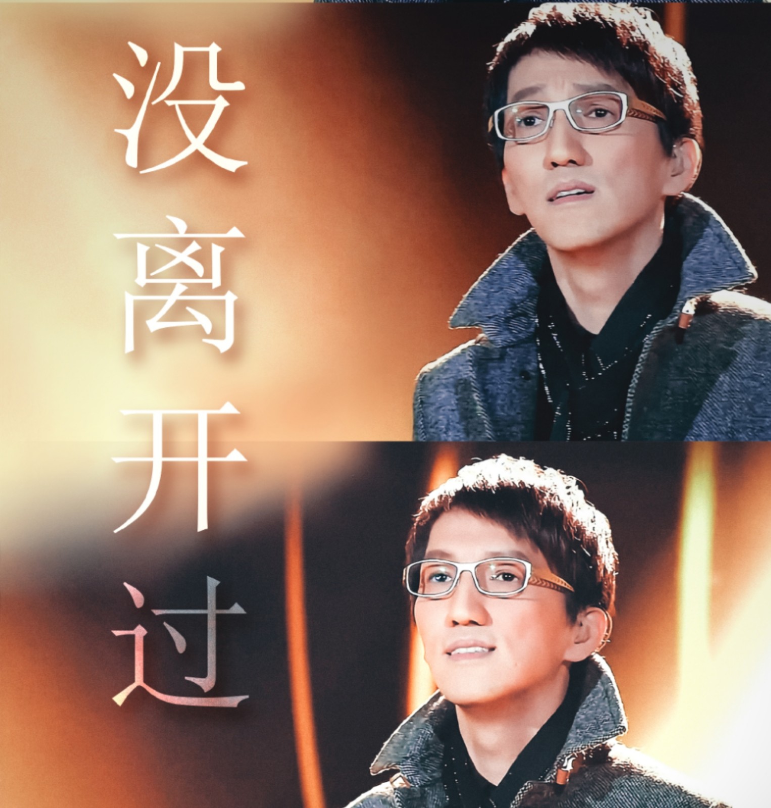 没离开过原唱没离开过原唱是谁