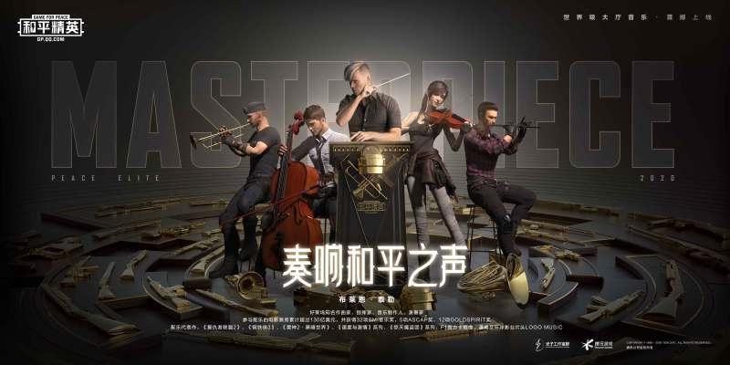 维护和平菁英与当今世界并行指挥家为其音乐创作电影海报或曝露新眼部