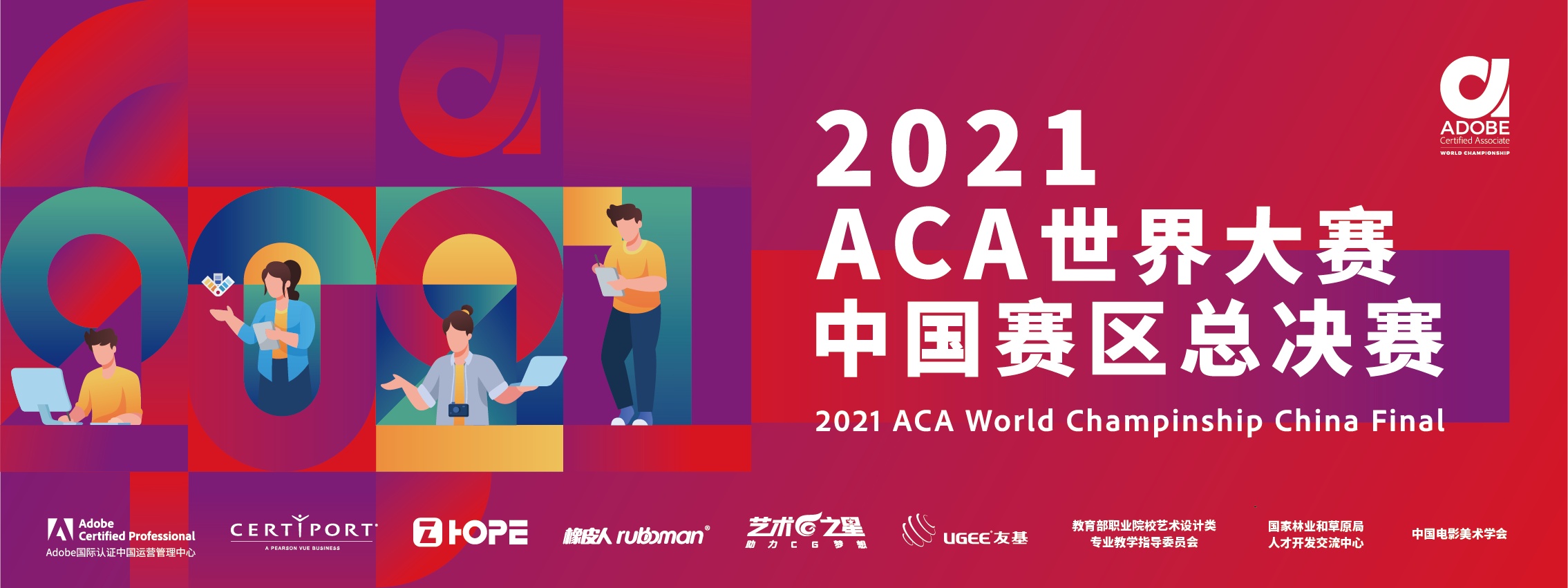 2021aca世界大赛中国赛区完美收官创意设计收获百万级关注