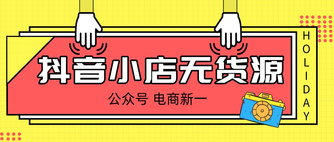 抖音代运营的资金分析(抖音小店无货源，实操讲解，最全运营流程操作分享)  第4张