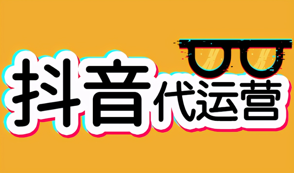 抖音代运营合同怎么签(抖音短视频代运营是公司怎么做的？)  第1张