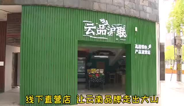 楚雄抖音小店代运营公司(消费扶贫让楚雄特色产品“俏”起来)  第6张