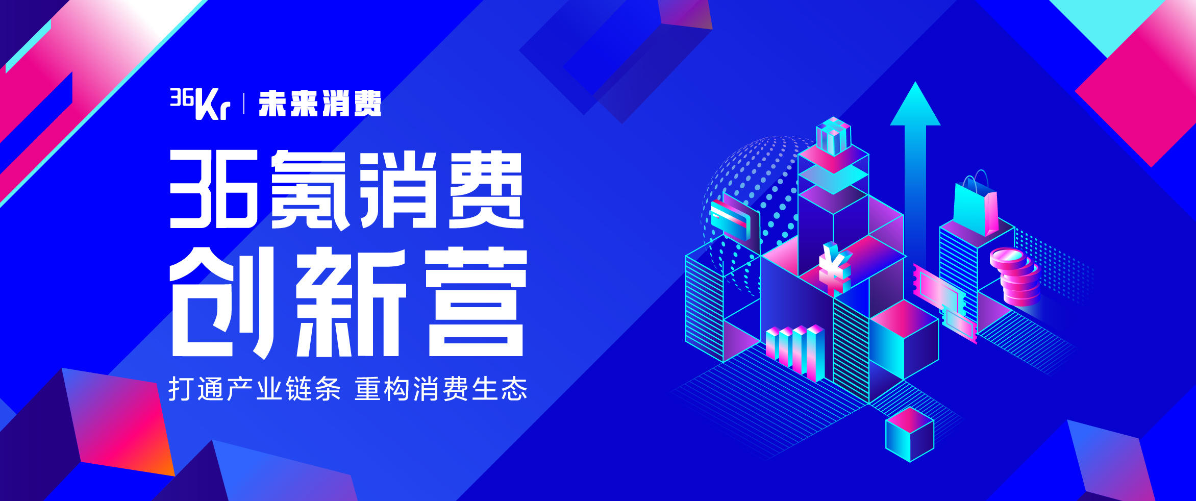 不错的抖音代运营策划标语(剖析企业管理与品牌成长之道  36氪消费创新营第三次集结)  第1张