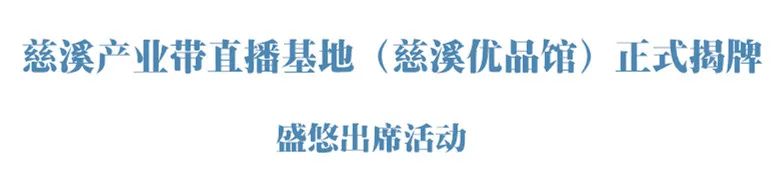 慈溪抖音代运营哪家好(慈溪产业带直播基地（慈溪优品馆）正式揭牌)  第2张