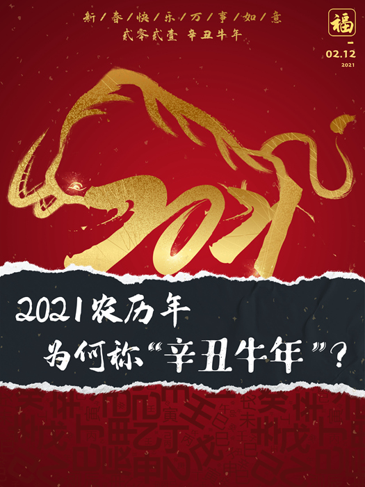 今年是什么年2021农历年为何称辛丑牛年