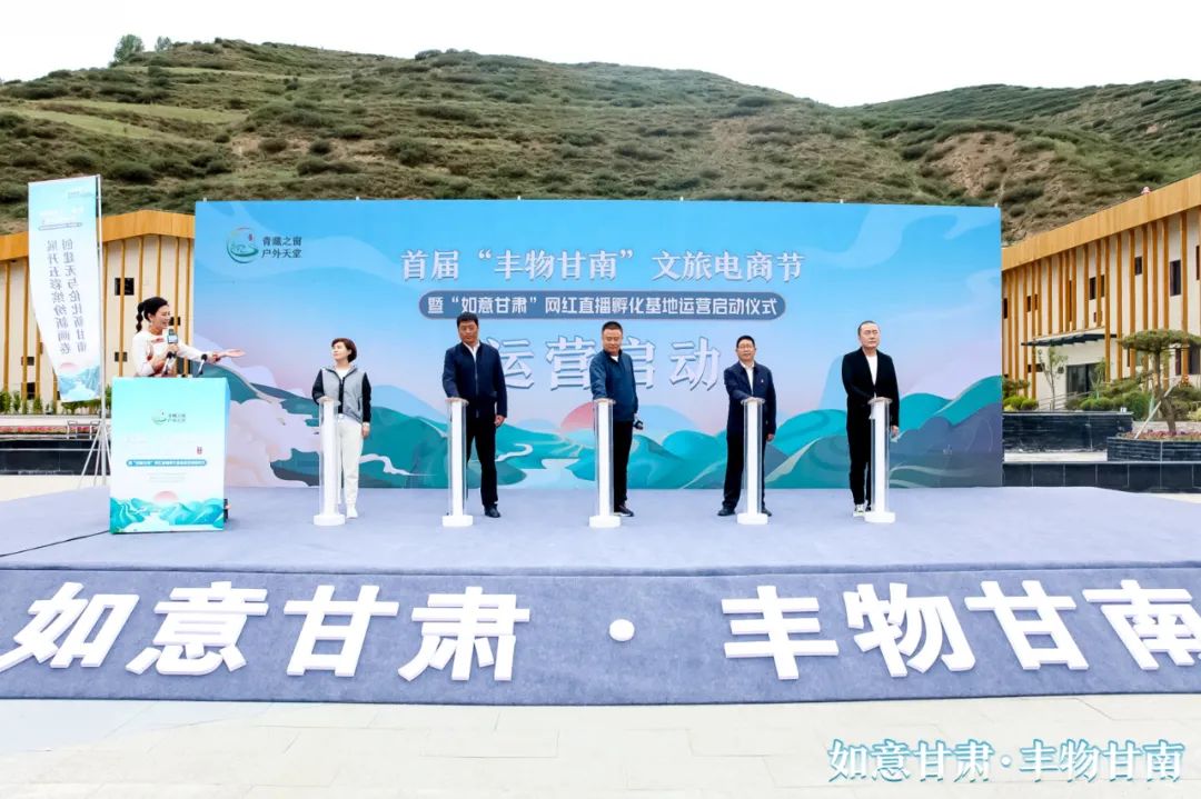 甘肃抖音账号平台代运营哪里有(首届“丰物甘南”文旅电商节暨如意甘肃网红直播孵化基地运营启动仪式震撼来袭)  第10张