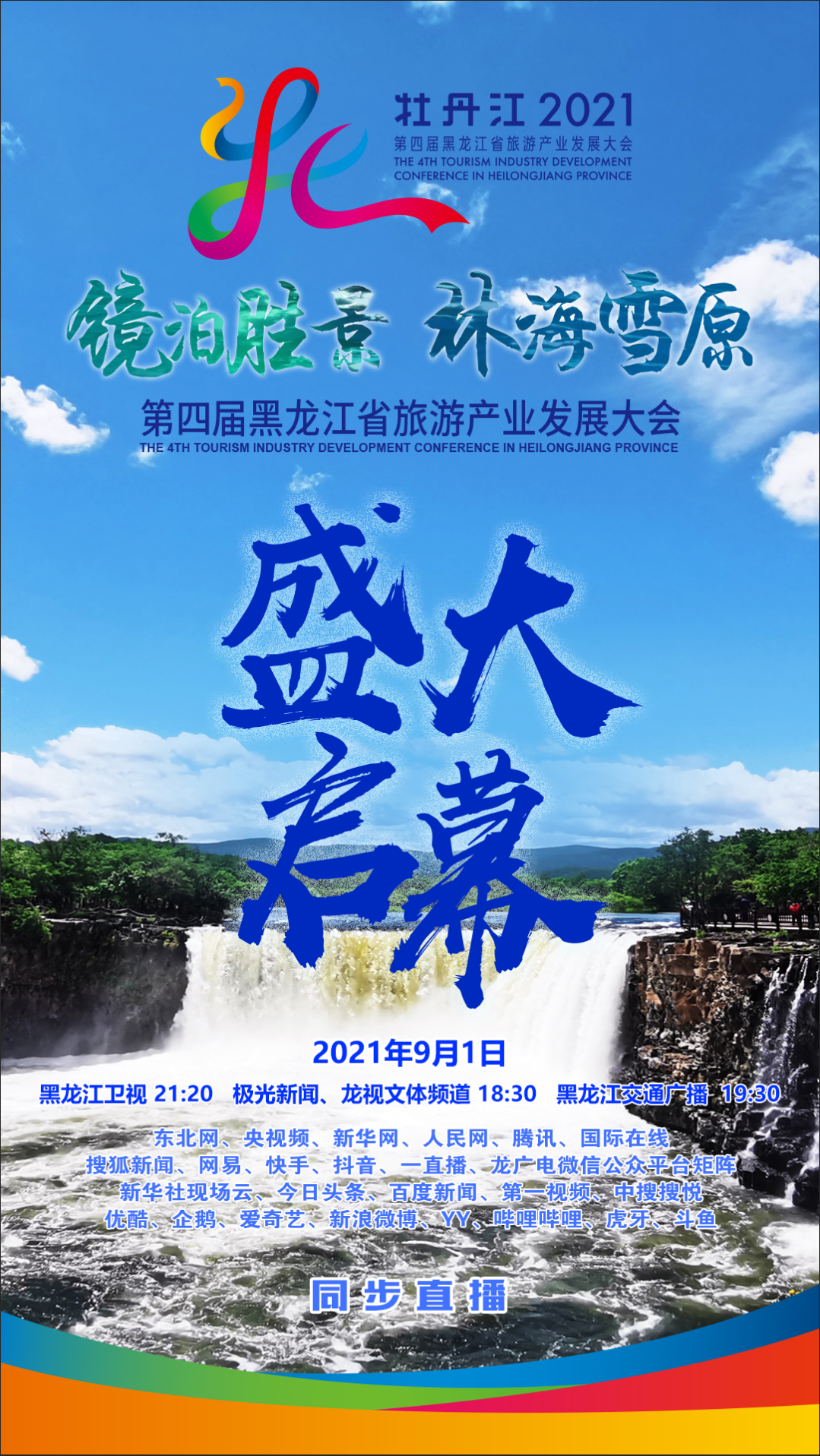 今晚18:30,第四届黑龙江省旅游产业发展大会开幕式,怎么这么好看