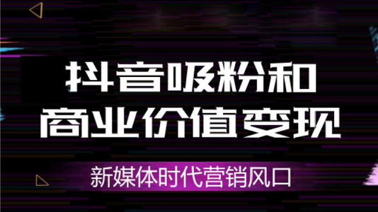 抖音代运营有几种模式(小马哥课堂11：抖音变现5大主流模式！哪一种更适合你？)  第2张