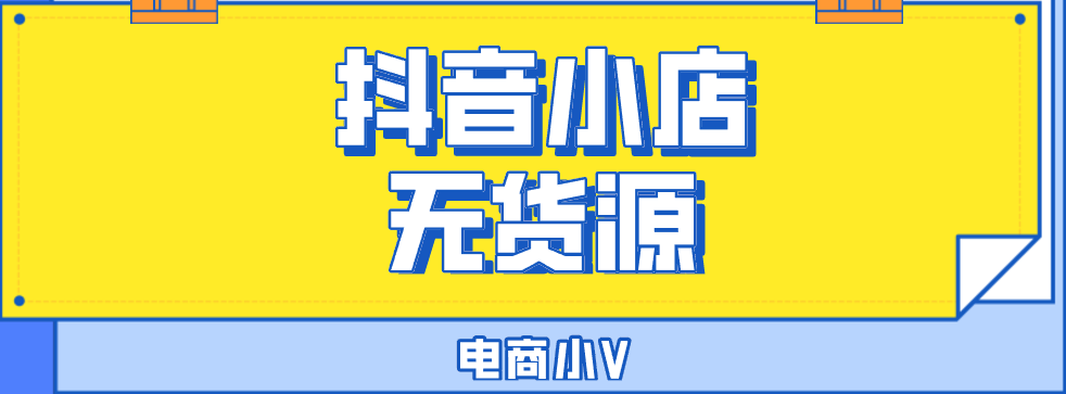 代运营抖音的报价(抖音小店无货源开店费用，想开店的小伙伴必看)  第2张