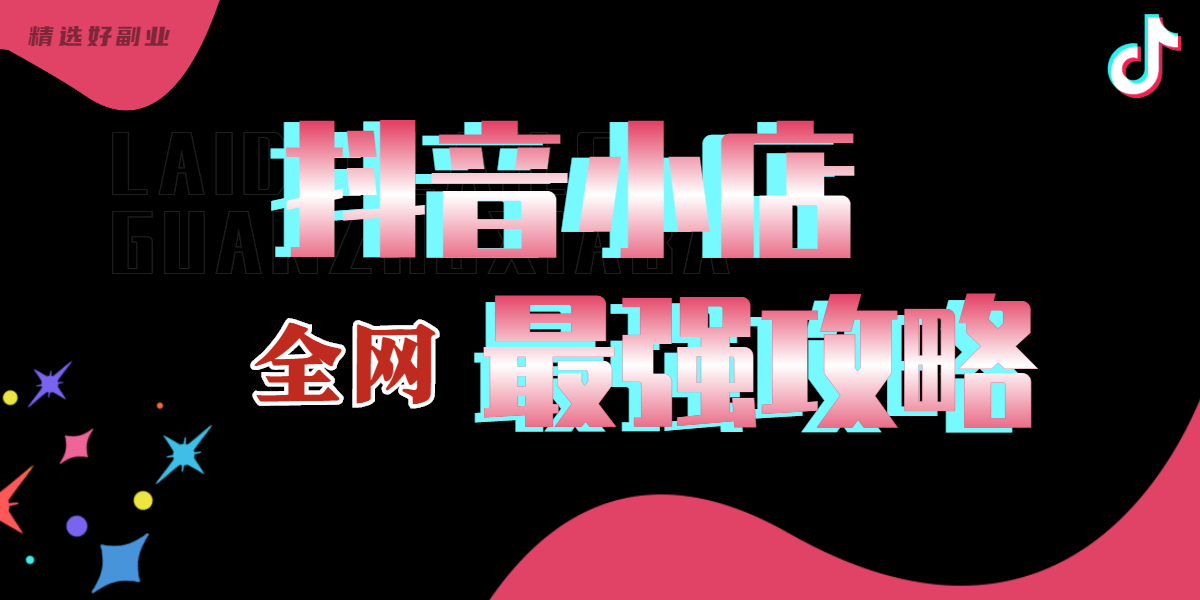 抖音小店代运营一天推广费三万(运营了100家抖音小店后，总结最快捷成本最低的抖音小店开通秘诀)  第1张