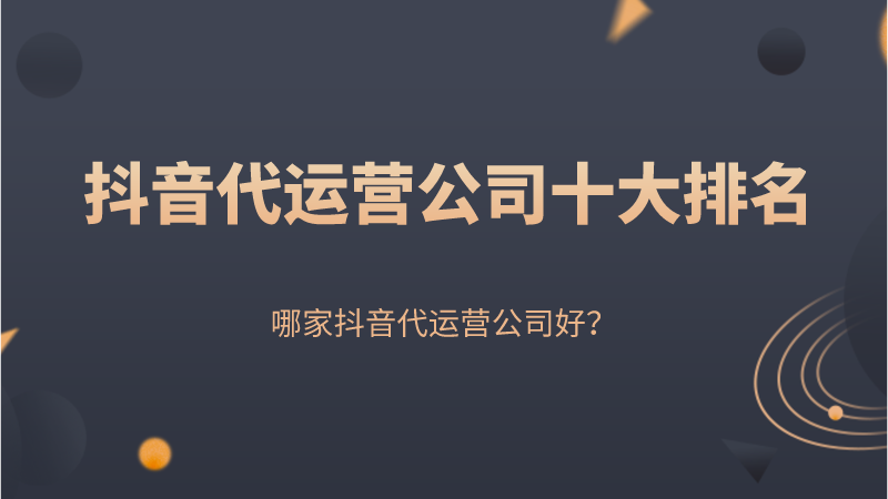 抖音代运营餐饮案例(抖音代运营公司十大排名，哪家抖音代运营公司好？)  第1张