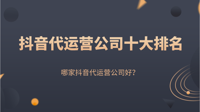 成都代运营抖音哪家正规(抖音代运营公司十大排名，哪家抖音代运营公司好？)  第1张