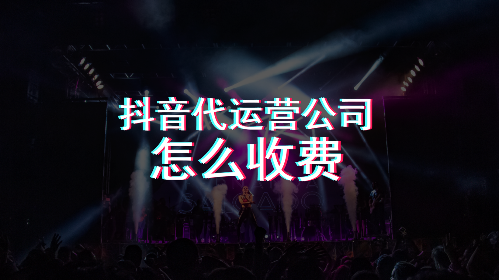 抖音代运营公司要招多少个人(抖音代运营公司怎么收费)