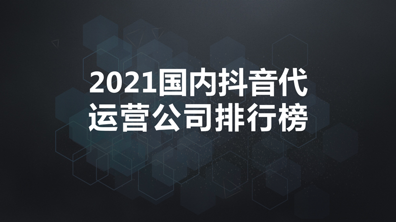 东莞抖音快手代运营(2021国内抖音代运营公司排行榜)  第1张