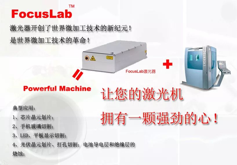 FocusLab™激光器-世界微加工技术的革命
