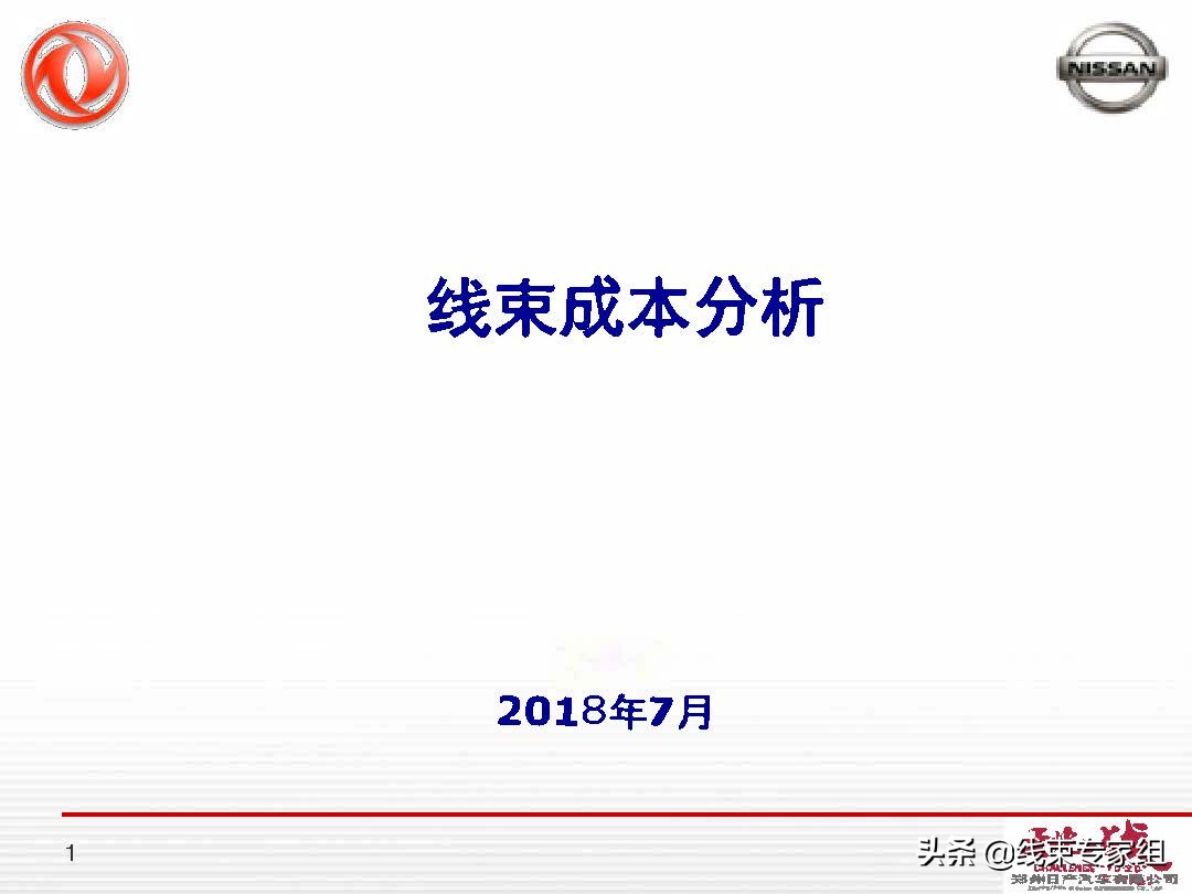 汽车线束成本分析概要