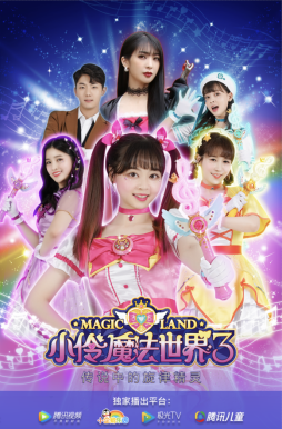 相约下季!少儿真人剧《小伶魔法世界3》圆满收官
