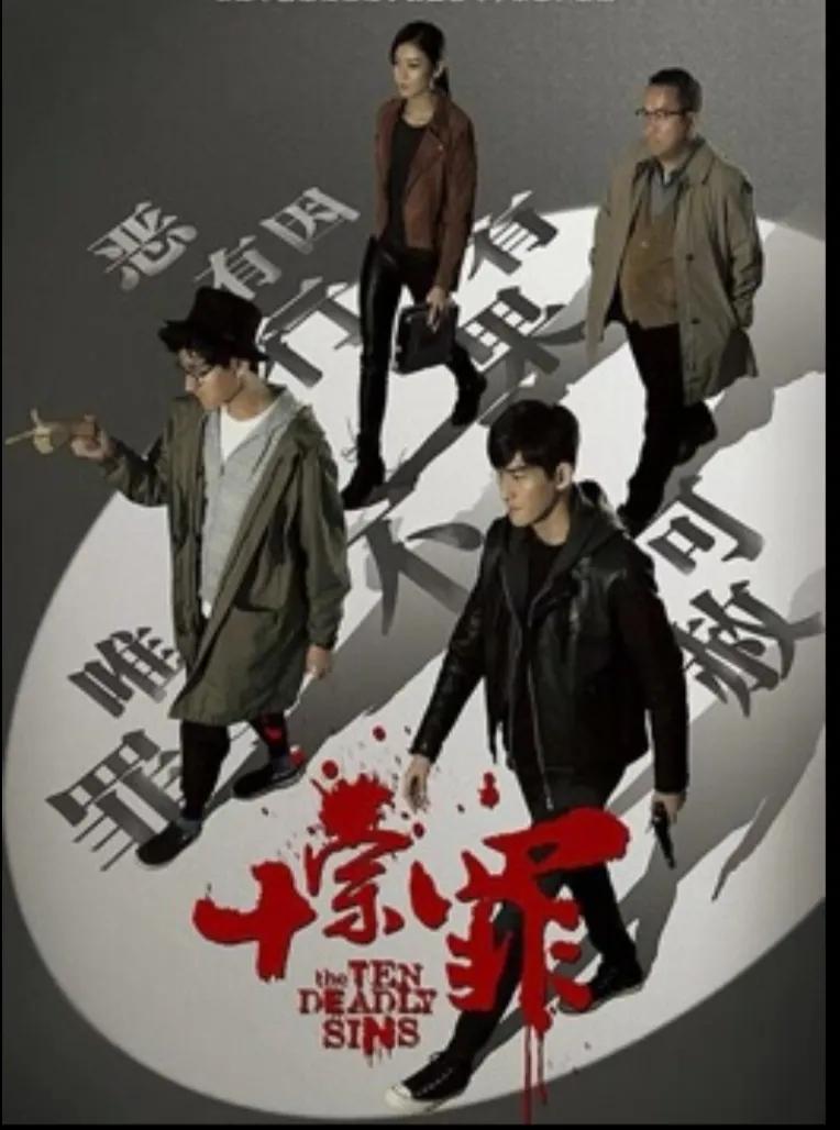 十宗罪电影好看吗
