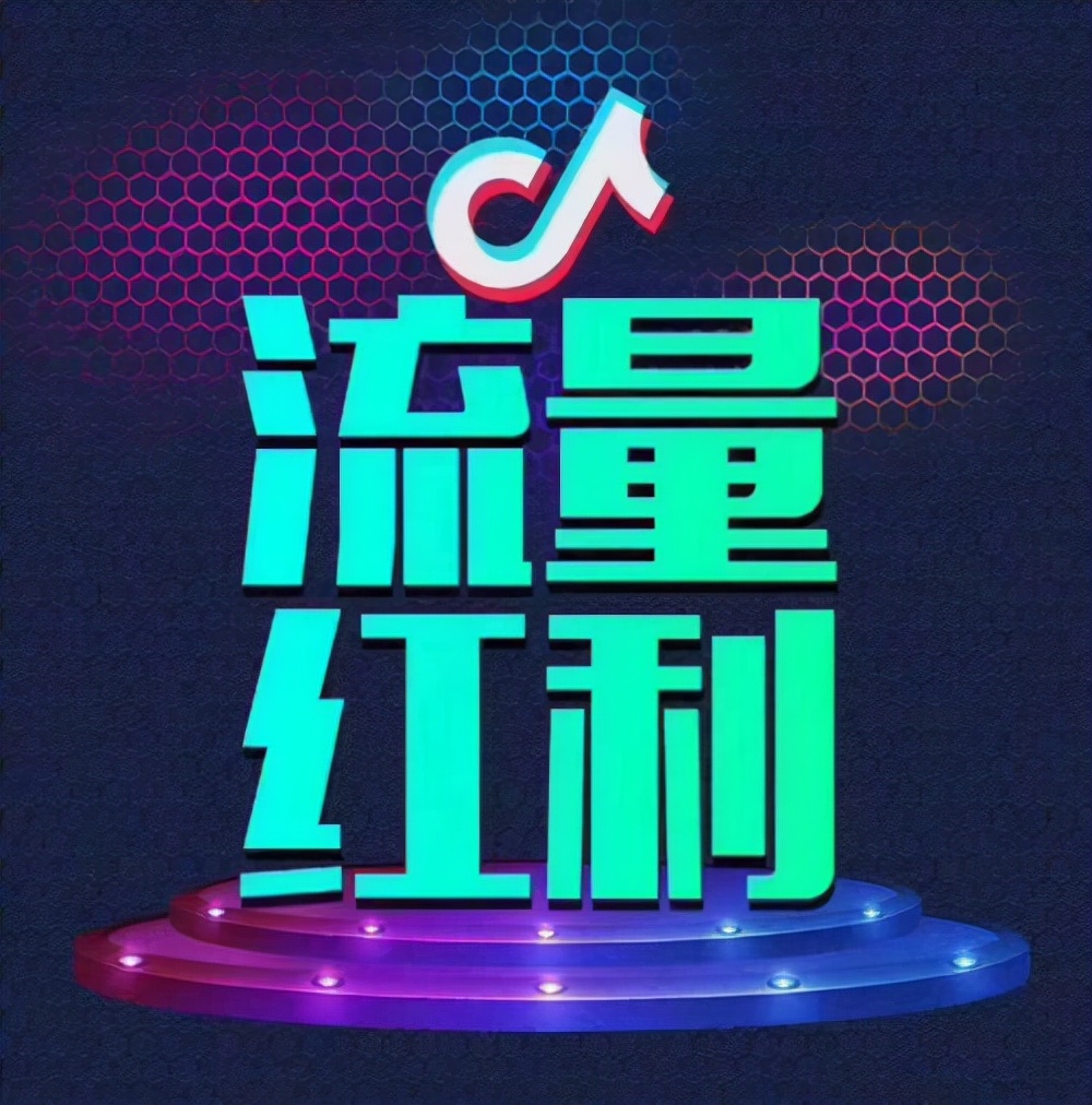 抖音代运营的资金分析(抖音直播的流量机制你懂吗？了解这些，你一场直播也能收益上万)  第1张