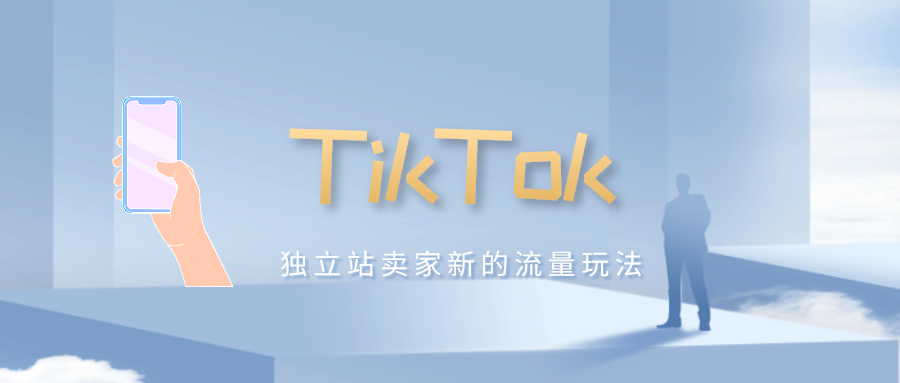 tk抖音代运营费用价格表(最新流量池，TikTok引流到独立站商业化玩法)  第6张