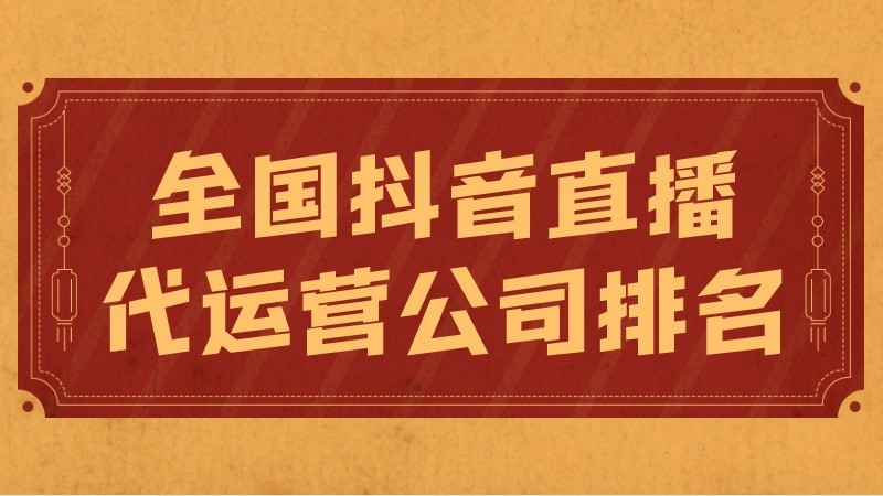 北京抖音代运营口碑营销的重要性(全国抖音直播代运营公司排名)  第1张