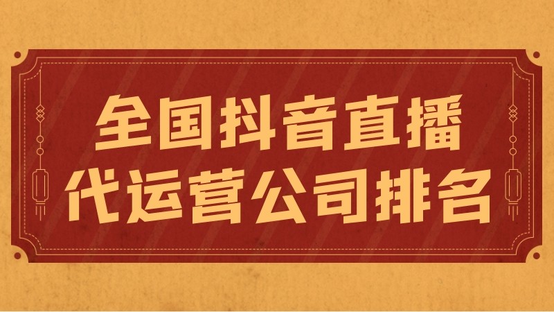 抖音代运营策划方案表(全国抖音直播代运营公司排名)  第1张