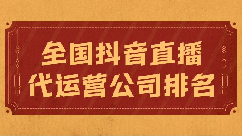 抖音账号代运营鼻祖(全国抖音直播代运营公司排名)  第1张