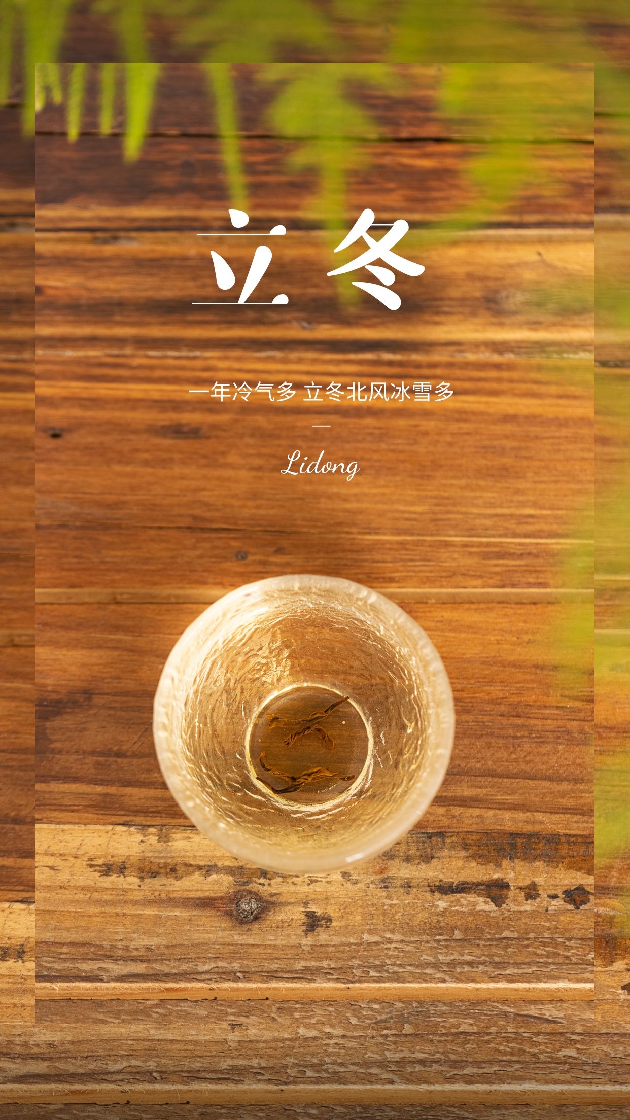 愿你立冬心情好,多多保重福安康!立冬生寒寒凝霜,思念如水水流长.