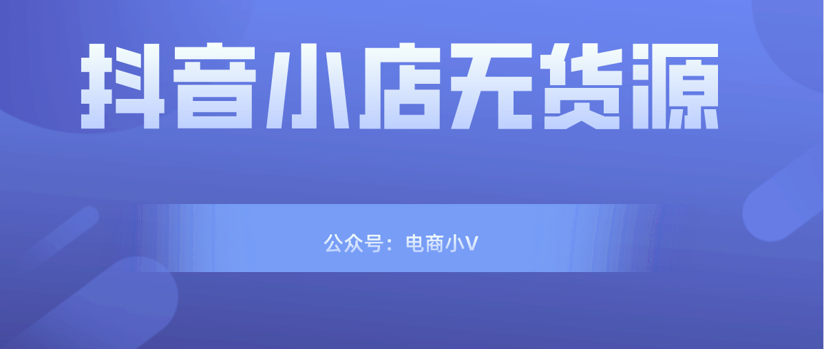 抖音代运营公司销售话术(抖音小店无货源，小店的运营技巧，做好这三点就行)  第4张