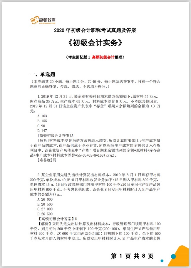 初级会计考试历年真题及答案解析汇总