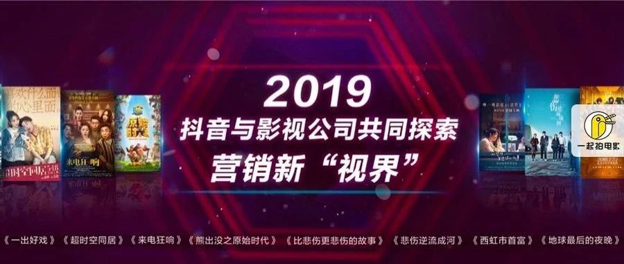 抖音代运营广告模板宣发(电影营销短视频革命：抖音“视界计划”，4大维度提升营销转化率)  第3张