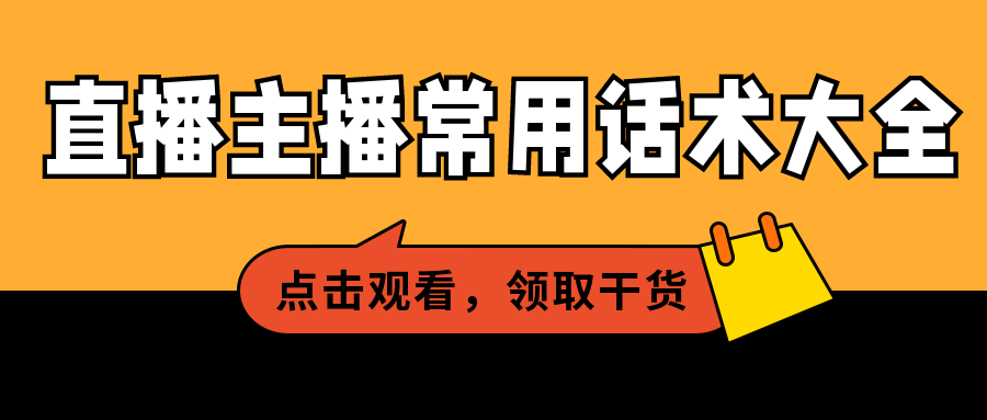 抖音代运营话术大全(直播主播常用话术大全，推荐收藏)  第1张