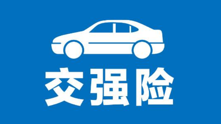 交强险保额多少(交强险分项如何理解-理财笔记_分享基金定投理财知识