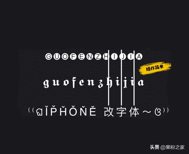 iphone字体风格怎么改苹果怎么换个性字体