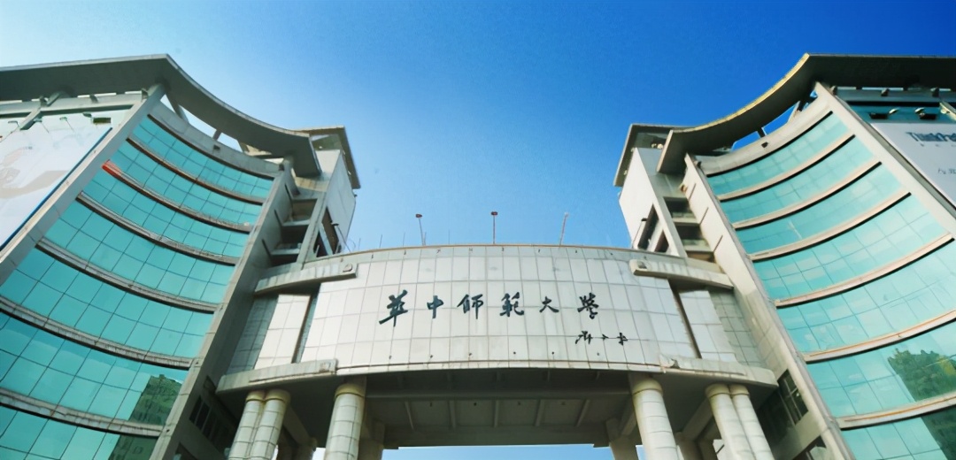 华中师范大学