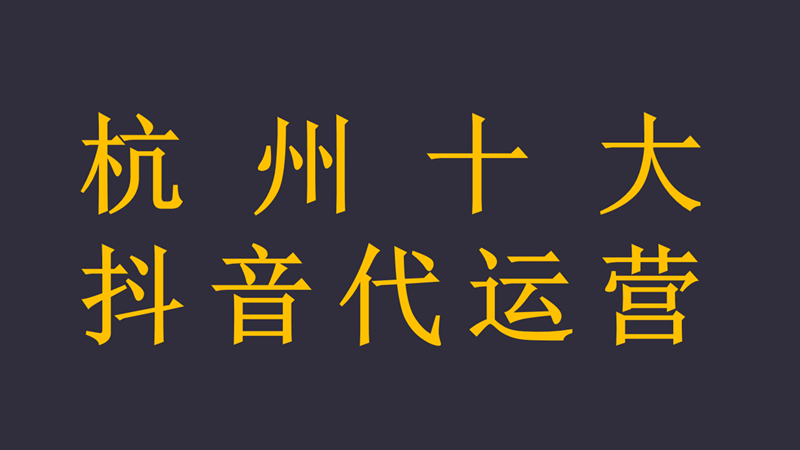 餐饮抖音代运营账号(杭州十大抖音代运营)  第1张