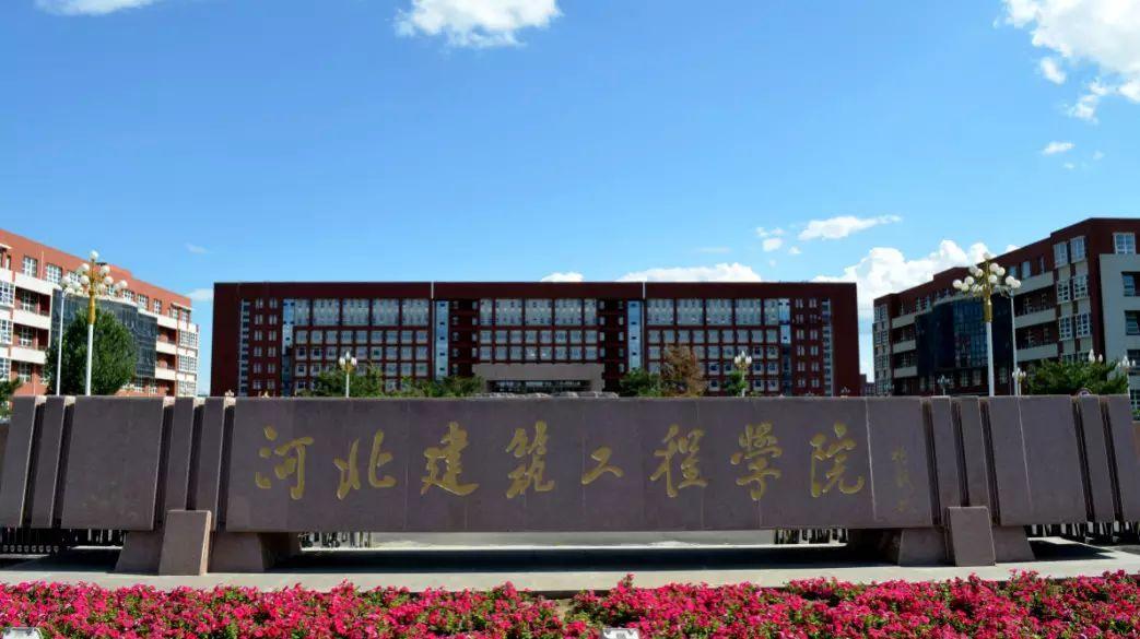 北华航天工业学院,华北科技学院,防灾科技学院,保定学院,河北建筑工程