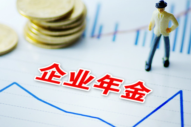 企业年金怎么查缴费比例是多少