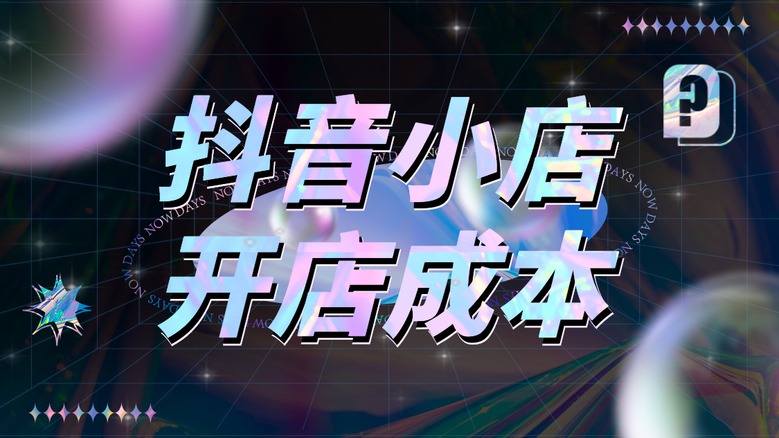 抖音小店代运营一天推广费三万(运营了100家抖音小店后，总结最快捷成本最低的抖音小店开通秘诀)  第13张