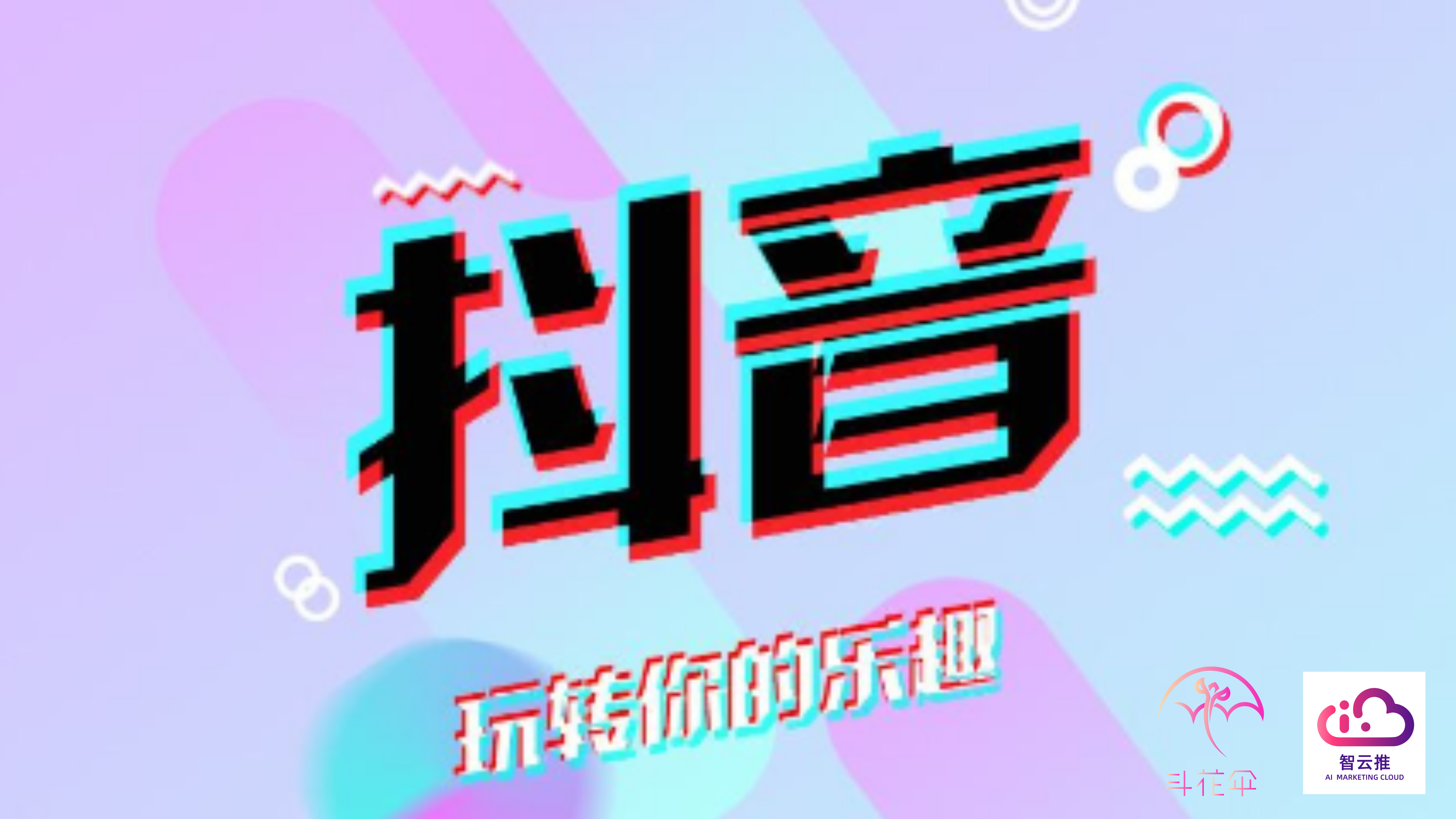 抖音代运营费用开通条件(斗花伞团队讲解抖音代运营公司运营流程)