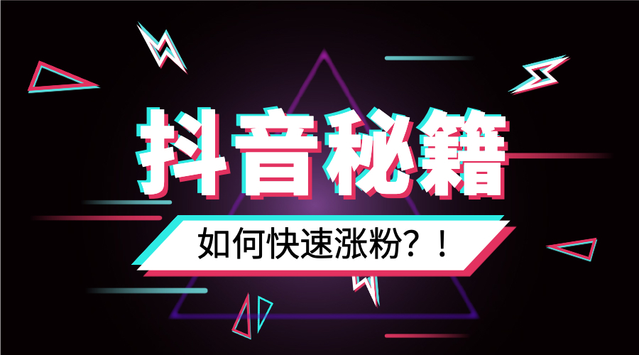 抖音代运营粉丝增长没有达到标准(新手做抖音运营，基础数据指标上不去怎么办？)