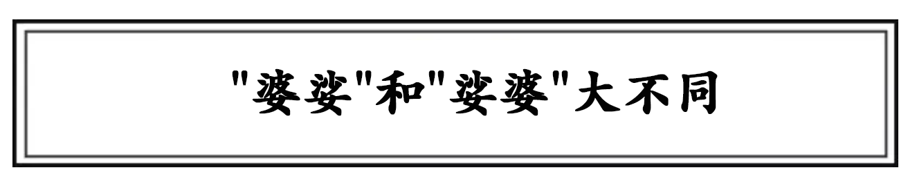 婆娑和娑婆的区别婆娑和娑婆的区别顺序不同意思大不同