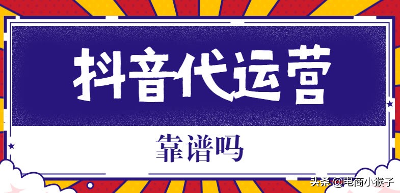 抖音代运营交付标准(抖音代运营靠谱吗？)