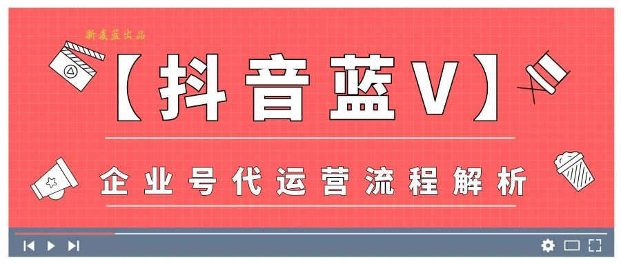 抖音企业号代运营服务(新麦蓝「抖音蓝V」企业号代运营 流程解析)  第1张