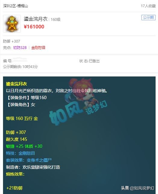 梦幻西游：珍宝阁九年哥买5轮车谛听，第1金刚怒目女衣卖了16万元